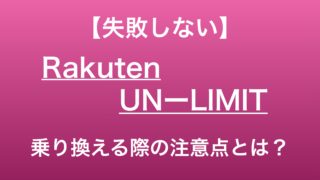 【失敗しない】Rakuten UN-LIMITへ乗り換える際の注意点