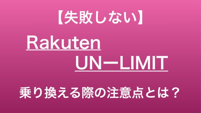 【失敗しない】Rakuten UN-LIMITへ乗り換える際の注意点
