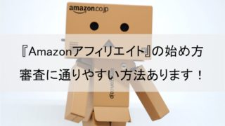 Amazonアフィリエイトの始め方は2通り!【審査に通りやすい方法あり】
