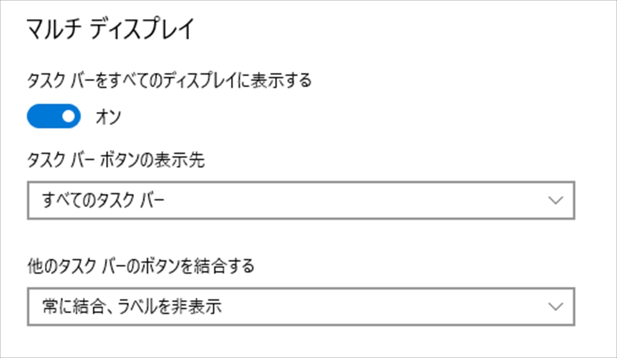 タスクバーのマルチディスプレイ設定